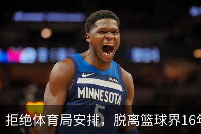 拒绝体育局安排，脱离篮球界16年后，姚明现在过得怎么样？